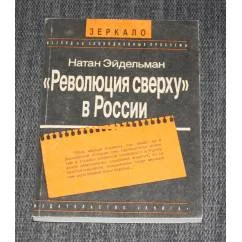 Обложка книги «Революция сверху в России»