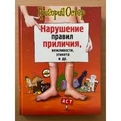 Обложка книги «Нарушение правил приличия, вежливости, этикета и др»