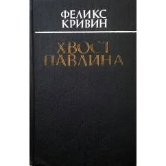 Обложка книги «Хвост павлина»