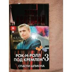 Обложка книги «Рок-н-ролл под Кремлем. Книга 2. Найти шпиона»