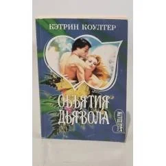 Обложка книги «Объятия дьявола»