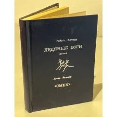 Обложка книги «Ледяные боги»