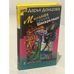 Обложка книги «Мыльная сказка Шахерезады»