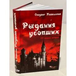 Обложка книги «Рыдания усопших (сборник)»