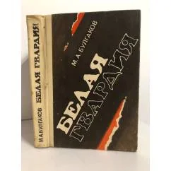 Обложка книги «Белая гвардия»
