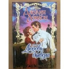Обложка книги «Любовь дьявола»