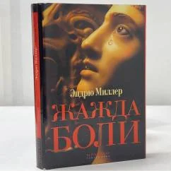 Обложка книги «Жажда боли»