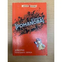 Обложка книги «Красотка печального образа»