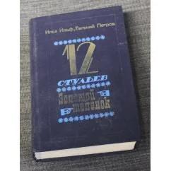 Обложка книги «12 стульев. Золотой теленок»