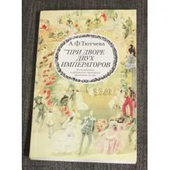 Обложка книги «При дворе двух императоров»