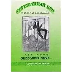 Обложка книги «Обезьяны идут»
