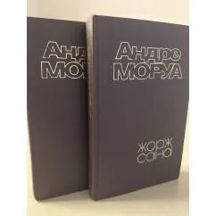 Обложка книги «Жорж Санд (комплект из 2х книг)»