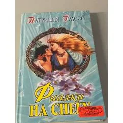 Обложка книги «Фиалки на снегу»