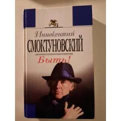 Обложка книги «Быть!»