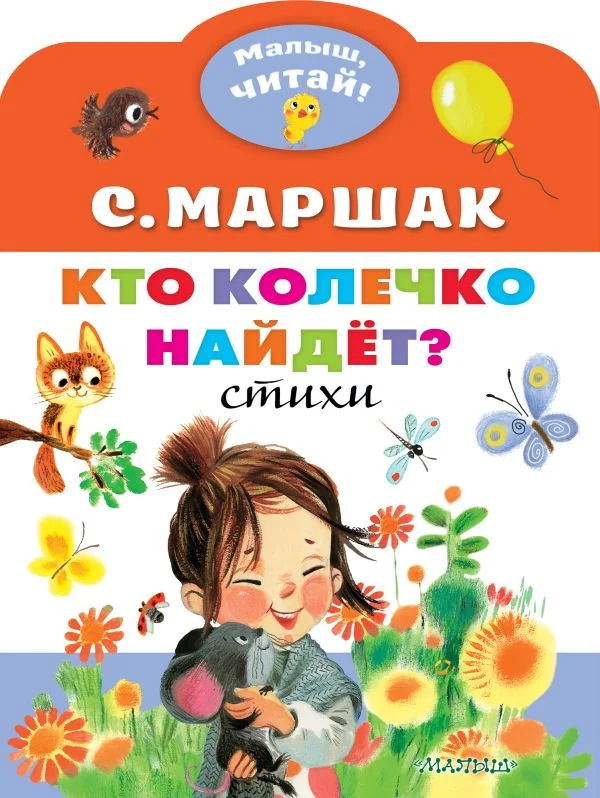 Обложка книги «Кто колечко найдет?»