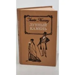 Обложка книги «Лунный камень»