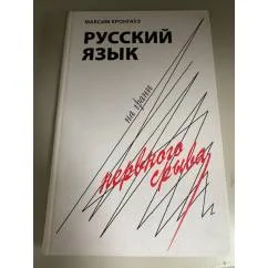 Обложка книги «Русский язык на грани нервного срыва»