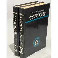 Обложка книги «Фаворит (2 тома)»