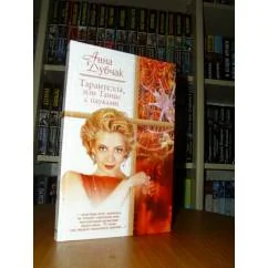 Обложка книги «Тарантелла, или Танцы с пауками»