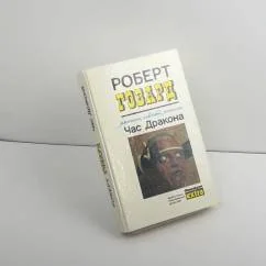 Обложка книги «Час Дракона»