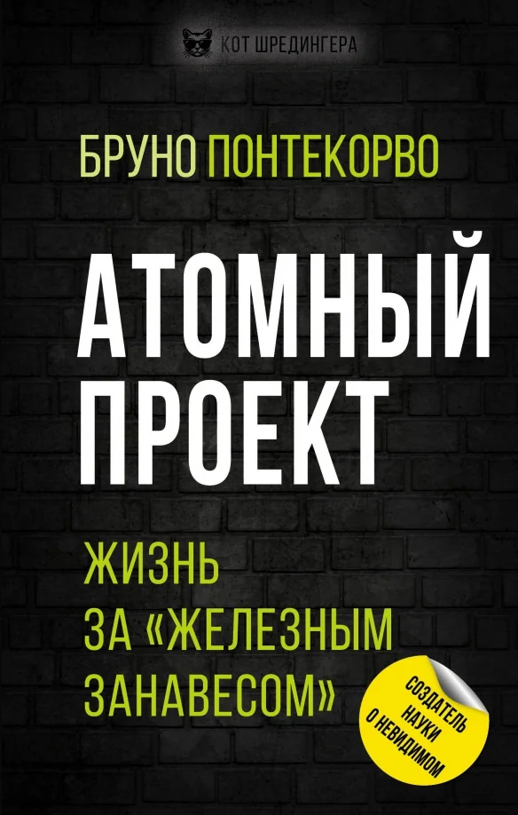 Обложка книги «Атомный проект. Жизнь за «железным занавесом»»