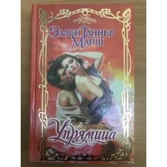 Обложка книги «Упрямица»