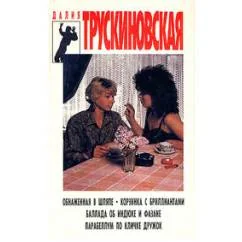 Обложка книги «Обнаженная в шляпе. Детективные романы»