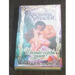 Обложка книги «И только сердце знает»