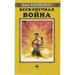 Обложка книги «Бесконечная война»