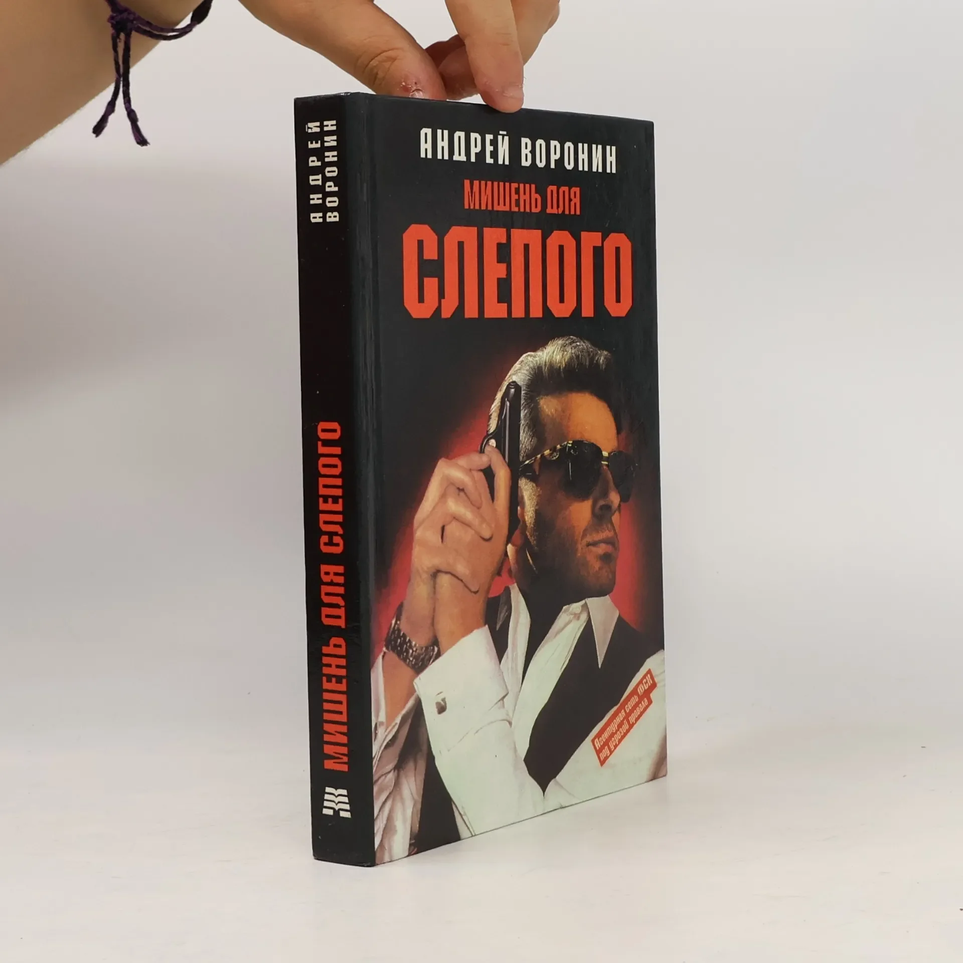 Обложка книги «Мишень для Слепого»