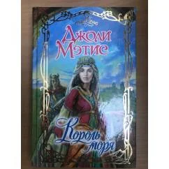 Обложка книги «Король моря»