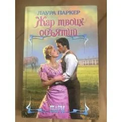 Обложка книги «Жар твоих объятий»