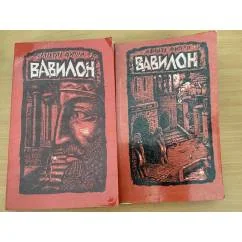 Обложка книги «Вавилон (комплект из 2 книг)»