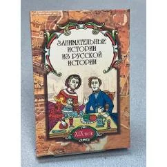Обложка книги «Занимательные истории из русской истории (XIX век)»