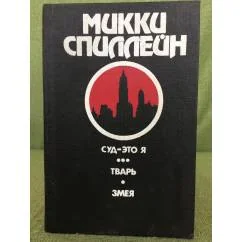 Обложка книги «Суд - это я. Тварь. Змея»