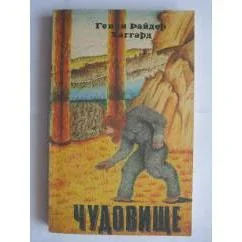 Обложка книги «Чудовище»