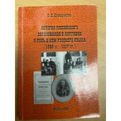 Обложка книги «История российского образования в Киргизии и роль в нем русского языка (1880-е - 1917 гг.)»