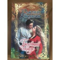 Обложка книги «Греховный соблазн»
