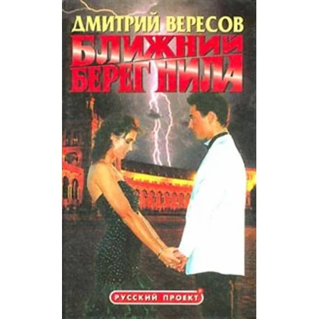 Обложка книги «Ближний берег Нила»