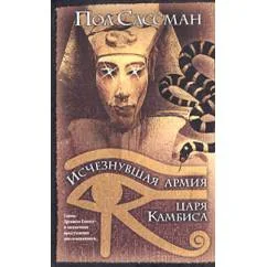 Обложка книги «Исчезнувшая армия царя Камбиса»