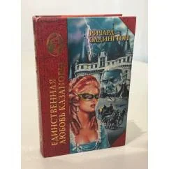Обложка книги «Единственная любовь казановы»
