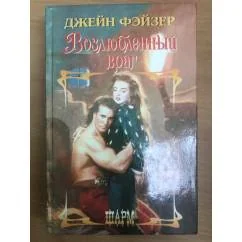 Обложка книги «Возлюбленный враг»