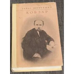 Обложка книги «Кобзар»