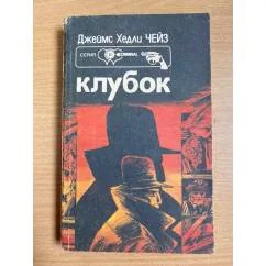 Обложка книги «Клубок; Мертвые молчат»