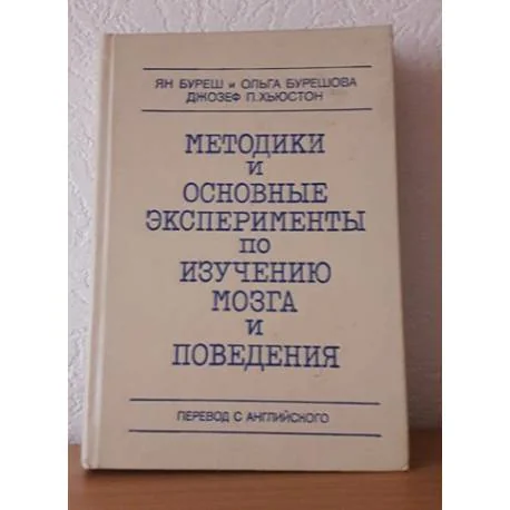 Обложка книги «Методики и основные эксперименты по изучению мозга и поведения»