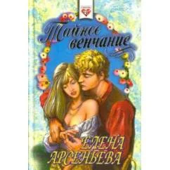Обложка книги «Тайное венчание»