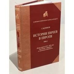 Обложка книги «История евреев в Европе от начала их поселения до конца XVIII века. Т. 3 : Новое время (XVI-XVII век). Рассеяние сефардов и гегемония ашкеназов»