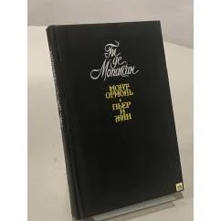Обложка книги «Монт-Ориоль. Пьер и Жан»