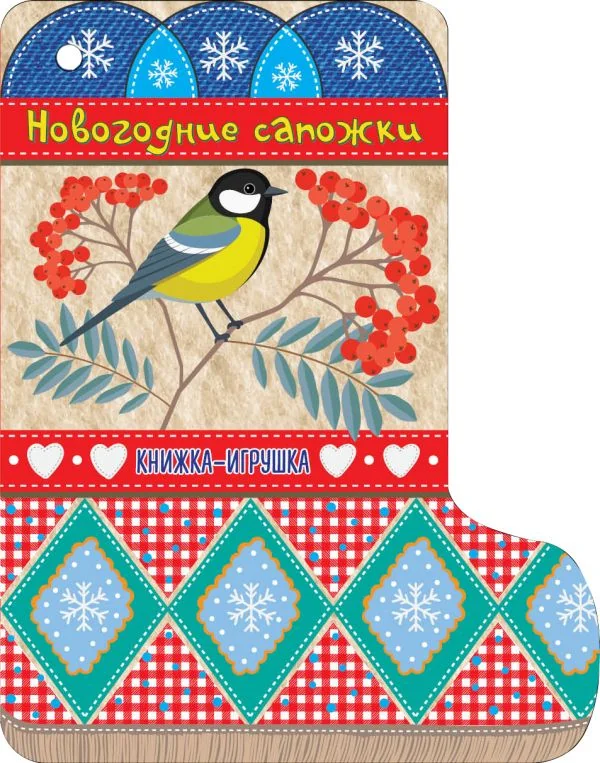 Обложка книги «Новогодние сапожки (картон)»