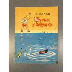 Обложка книги «Шурик у дедушки : Рассказ : Для дошк. возраста : Книжка-игрушка с вырубкой»